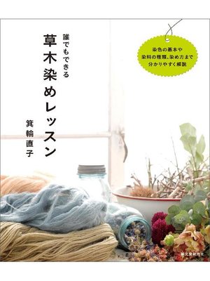 cover image of 誰でもできる草木染めレッスン: 本編